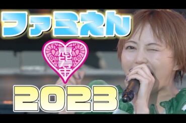 【エビ中】 安本彩花 『ファミえん2023』 ソロパート集　私立恵比寿中学