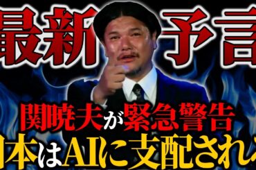 【予言】近い将来、日本は全てAIに支配される…Mr.都市伝説関暁夫からの緊急警告がヤバすぎた【関暁夫】【ゆっくり解説】