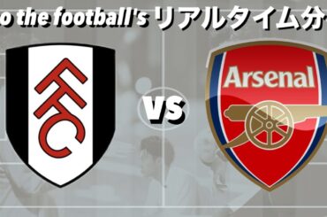 冨安途中出場🇯🇵アーセナル×フラム【リアルタイム分析】※期間限定公開