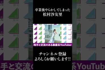 【乃木坂46】卒業後やらかしてしまった松村沙友理 #Shorts
