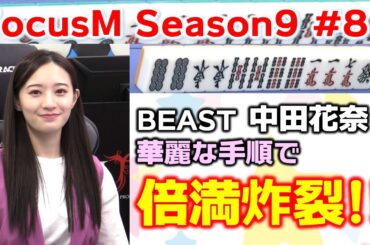 【麻雀】FocusM Season9 #87