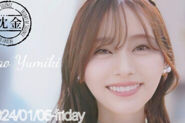 2024-01-05 沈黙の金曜日 - アルコ&ピース・弓木奈於 (乃木坂46)