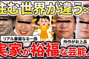 【有益2ch】隠し切れない裕福さ、育ちの違い！実家がお金持ちな芸能人教えてｗ【ガルちゃん】