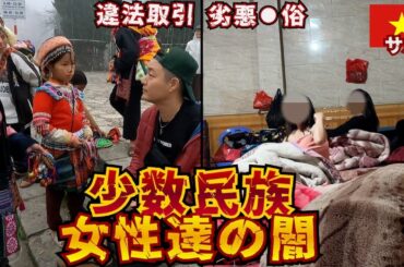 【潜入】人気観光地の裏側に言われるがまま着いていったら闇の部分が広がっていた。inベトナム サパ