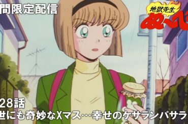 【公式アニメ】『地獄先生ぬ～べ～』第28話「世にも奇妙なXマス…　幸せのケサランパサラン」【2024年1月19日(金)まで期間限定配信・ぬ～べ～30周年記念】