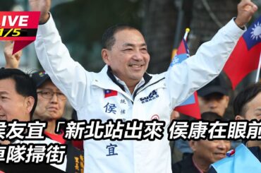 【直播完整版】侯友宜「新北站出來 侯康在眼前」車隊掃街│94看新聞