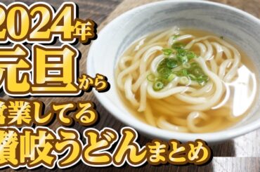 【元旦から営業してる讃岐うどん屋まとめ‼︎】2024年年明け讃岐うどん‼︎行列必至間違いない讃岐うどんの名店一気見🥢【香川県の有名人気店】