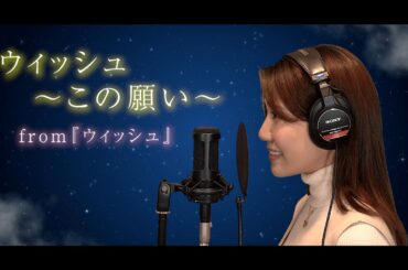 【Cover】「ウィッシュ〜この願い〜／生田絵梨花」〜ディズニー映画『ウィッシュ』より〜