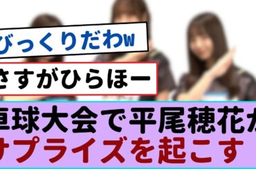【熱中解消の瞬間】日向坂46卓球大会で平尾穂花がサプライズを起こす！【櫻坂46・日向坂46 】