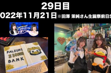 [29日目] 田澤茉純・森下来奈のBARではじめる「っぽい」体験(前半無料)