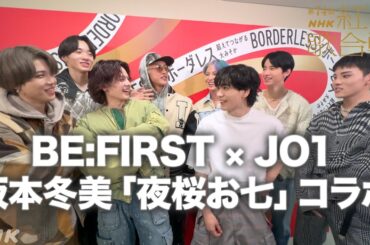 【紅白舞台裏】BE:FIRST×JO1 わちゃわちゃトーク！演歌「夜桜お七」でダンスコラボに向けて…｜NHK紅白｜NHK