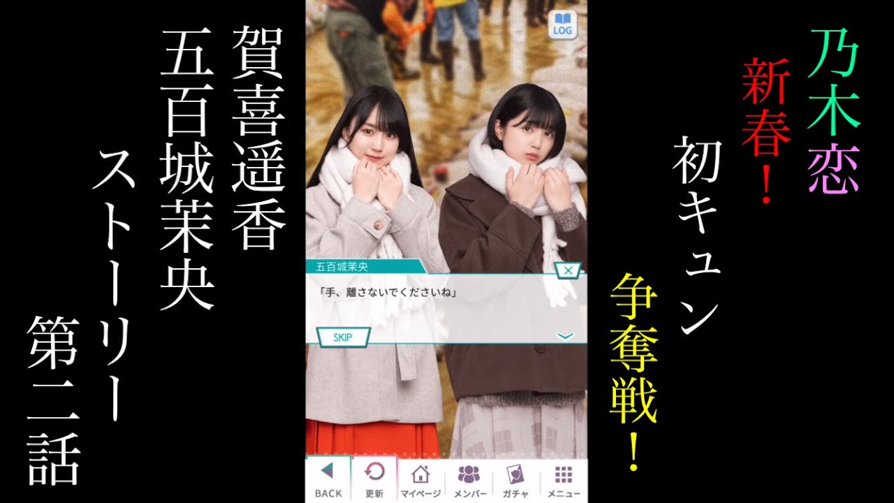 乃木恋_賀喜遥香・五百城茉央_新春!初キュン争奪戦!_ストーリー第二話 乃木恋_賀喜遥香・五百城茉央_新春!初キュン争奪戦!_ストーリー第二話