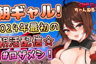 【朝ギャル】2024年最初の朝活配信！！みんなのおはようちょーだい～！！！💕🎸【ロザリン・ロック/Vtuber/雑談】#ロザメシ