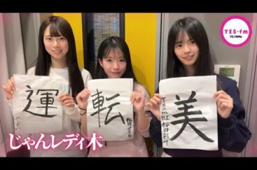 240104 NMB48のじゃんぐるレディOh!【龍本弥生・桜田彩叶・松岡さくら】