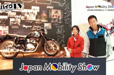 『週刊バイクTV』#1026「Japan Mobility Show 2023②」【チバテレ公式】