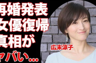 広末涼子が再婚発表...鳥羽周作の離婚が成立していた時期に言葉を失う...”恋多き女”と称された女優のW不倫発覚後の新たなデート現場...仕事復帰時期がヤバすぎた...