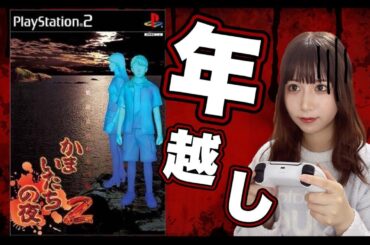 【年越し配信】あの『かまいたちの夜』の続編？ PS2版『かまいたちの夜２ 監獄島のわらべ唄』を完全初見プレイ【女性実況者】