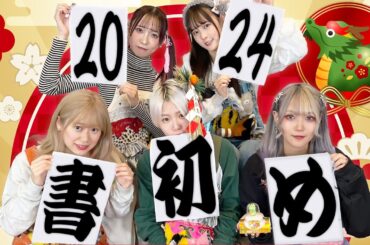 【書初め】2024年の目標が決定しました！！！
