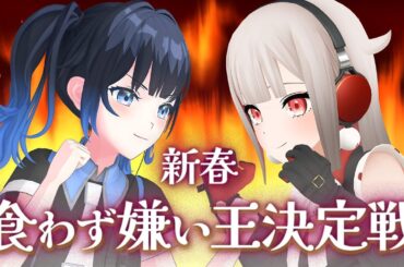 【#食わず嫌い 】嫌いな食べ物を見抜け！えれんちゃんと一緒に新春食わず嫌い王決定戦！負けたら罰ゲームも・・・！ #波澄りお