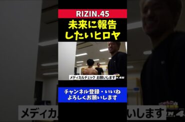 ヒロヤ 朝倉未来にメディカルチェックよりも先にRIZIN初勝利を報告したい【RIZIN.45】