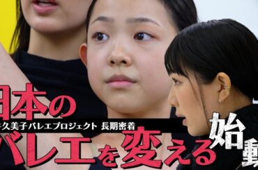 世界5大バレエ団所属・石井久美子が14歳の逸材少女を本物のバレエダンサーに育成。真のバレエ教育と自身のダンサーとしての復活までを追う長期密着ドキュメンタリー始動！