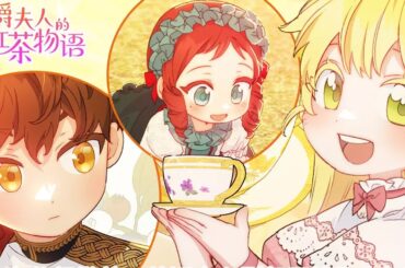 🔔🔔《公爵夫人的红茶物语》第1-43话 穿成不受宠的公爵夫人，她却只想安静喝红茶……