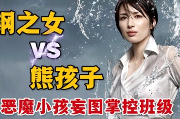 惡魔班級逼走三個班主任，擁有十年教齡的鋼女教師該如何管理他們呢？ 而這群學生到底做了什麼，讓大人們搖頭離去？一口氣看完高分日劇《鋼之女》。#钢之女 #日剧解说 #吉濑美智子