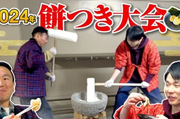 【餅つき大会】かまいたちが2024新年に自分たちで餅つきした餅料理を食べてみた！