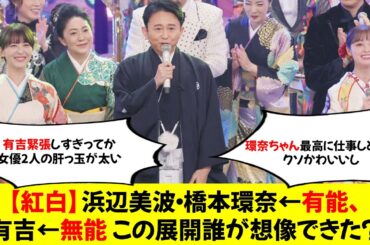 【紅白】浜辺美波・橋本環奈←有能、有吉←無能　この展開誰が想像できた？