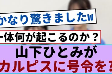 山下ひとつきがカルピスを命令した瞬間！どうなる？【櫻坂46 】
