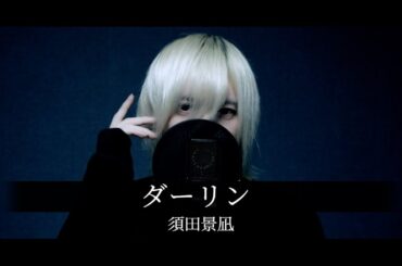 【メン地下が】ダーリン／須田景凪／歌ってみた カバー