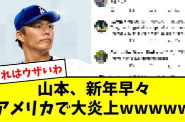 山本由伸、新年早々アメリカで大炎上wwwwwww【2chなんJ反応】