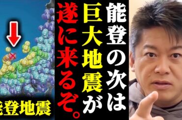 【ホリエモン】能登地震の次に来る、かつてない巨大地震に備えてください。#ホリエモン#切り抜き#堀江貴文#能登地震#地震#津波#石川