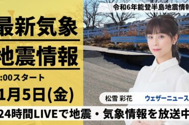 【LIVE】最新気象・地震情報 2024年1月5日(金)/令和6年能登半島地震情報〈ウェザーニュースLiVEコーヒータイム＞