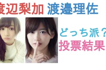 渡辺梨加と渡邉理佐はどっちが美人？【投票結果】