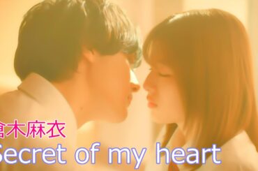 倉木麻衣 / Secret of my heart  // Mai Kuraki / シークレット・オブ・マイ・ハート