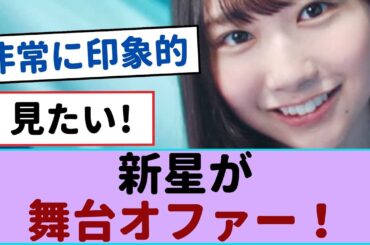 藤嶌果歩、日向坂46の新星が舞台オファー！？ファンの期待が高まる！【櫻坂46・日向坂46 】