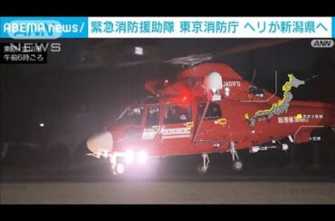 緊急消防援助隊ヘリが新潟に出動 被害状況把握へ　東京消防庁(2024年1月2日)