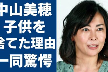 中山美穂が“ダウン症”の子供を捨てたと言われる事件の真相…“熟年再婚”の新恋人の正体に言葉を失う...「ビー・バップ・ハイスクール」で有名な女優の劣化した現在の顔に涙が止まらない...
