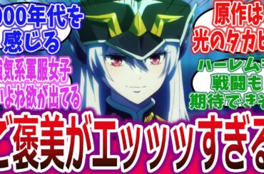 【魔都精兵のスレイブ ep1】強気系銀髪軍服美少女の奴隷に！？ ヒロインのご褒美のキスがエッッッすぎる！【ネットの反応・感想】【2024年冬アニメ】#魔都精兵のスレイブ