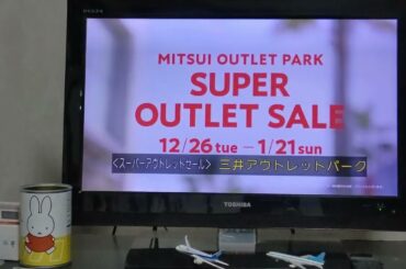 三井不動産商業マネジメント三井アウトレットパークスーパーアウトレットセール関東版（字幕）