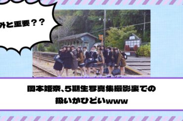 【乃木坂46】岡本姫奈、5期生写真集撮影裏での扱いがひどいwww