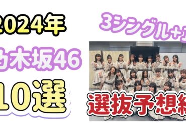 新春第二弾【乃木坂46】2024年　起こりそうな事大予想　シングル選抜フォーメーション編　井上和　山下美月　遠藤さくら　賀喜遥香　与田祐希　久保史緒里　梅澤美波　川﨑桜　1月3日