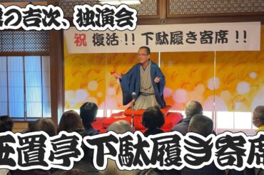 【大復活】露の吉次、下駄履き寄席！6年ぶりの開催は旧玉置家住宅にて！！【落語】