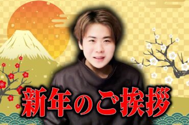 【日本最後の陰陽師 橋本京明の弟子】2024年 新年のご挨拶【天高新】
