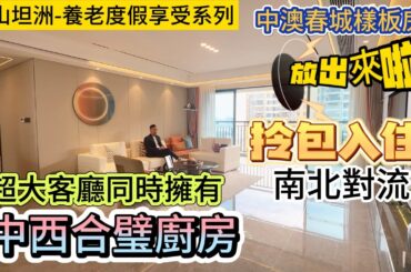 中山坦洲-養老度假享受系列-中澳春城樣板房放出來啦--南北對流--拎包入住--超大客廳同時擁有中西合璧廚房