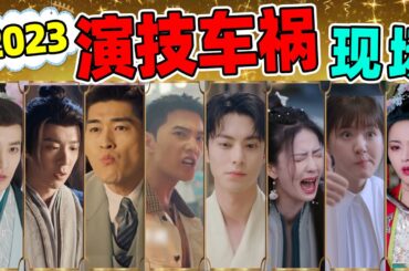 【2023演技车祸大赏】主打一个撞亖观众，烂到离谱！
