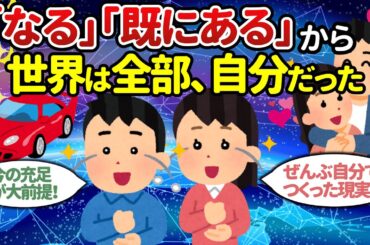 「なる」は「既にある」欲しいと願った瞬間、頭の中に現れたものは全部自分のものなんです【潜在意識ゆっくり解説】