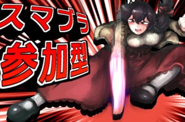 【参加型】ド級の最風！ド最風だ！！！！【スマブラSP】