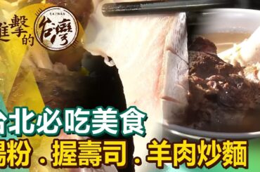 【台北必吃美食 】香港大排檔/腸粉/握壽司/羊肉炒麵/鵝肉/日本料理/原盅蒸飯 ft.@FoodinTaiwan